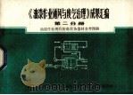 《油漆作业通风与废气治理》成果汇编  第2分册（ PDF版）