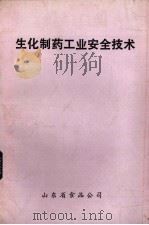 生化制药工业安全技术（1986 PDF版）