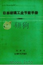日本玻璃工业节能手册（1987 PDF版）