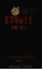 十年来的化学电源工业  1949-1959（1959 PDF版）