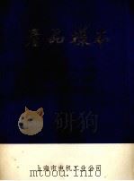 产品样本  电炉  电工机械  汽车附件  硅元件及其装置  3（1977 PDF版）