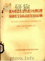 低压电器在湿热试验处理后绝绿强度受海拔高度变化的影响  《低压电器适用海拔高度范围及有关措施的研究分析》（1975 PDF版）