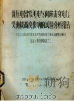 低压电器常用电器间隙击穿电压受海拔高度影响的试验分析报告  《低压电器适用海拔高度范围及有关措施的研究分析》验证分析项目报告之二（1975 PDF版）