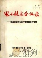 电子技术会议录  低温烧结独石瓷介电容器技术专辑（1977 PDF版）