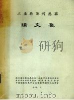 工业检测传感器论文集（1986 PDF版）