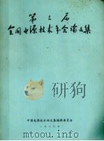 第三届全国电源技术年会论文集（1981 PDF版）