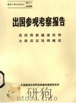 出国参观考察报告  法国的新城建设和大跨高层结构概况（1982 PDF版）