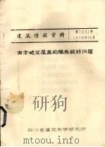 南方地区屋盖的隔热设计问题（ PDF版）