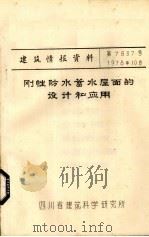 刚性防水储水屋面的设计和应用（ PDF版）