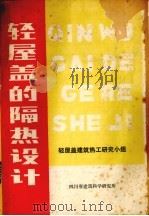 轻屋盖的隔热设计（1980 PDF版）
