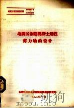 地震区钢筋混凝土延性剪力墙的设计 1982 PDF电子版封面 中国建筑科学研究院建筑情报研究所编