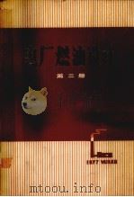 电厂燃油设计 第2册 1977 PDF电子版封面 《电厂燃油设计》编写组编