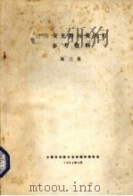 灯用荧光粉与荧光灯参考资料  第3集（1984 PDF版）