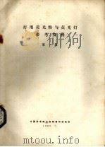 灯用荧光粉与荧光灯参考资料  第1集（1983 PDF版）