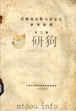 灯用荧光粉与荧光灯参考资料  第2集（1984 PDF版）