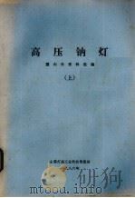 高压钠灯  国内外资料选编  上（1986 PDF版）