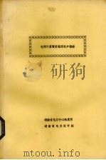 电网计算常用程序用户指南（ PDF版）