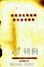 垃圾卫生填埋场设计参考资料（1987 PDF版）