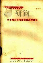日本战后住宅建设发展的研究（ PDF版）