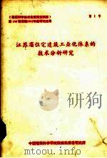 江苏省住宅建筑工业化体系的技术分析研究（ PDF版）