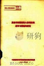 发展中国家低收入住宅有关政策与措施的研究（1982 PDF版）