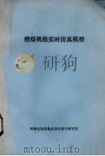 燃煤机组实时仿真模型（1984 PDF版）
