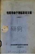 电机寿命予测标准译文辑 1984 PDF电子版封面 佳木斯防爆电机研究所情报室编;刘生译