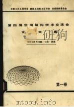第四届空间结构学术交流会论文集  1988年7月15日-19日  成都  第1卷（ PDF版）