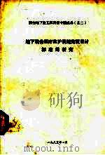 地下战备医疗救护设施建筑设计标准的研究（1985 PDF版）