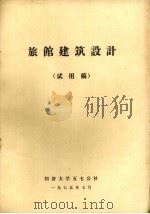 旅馆建筑设计  试用稿（1975 PDF版）