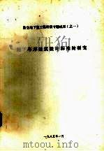 地下车库建筑设计标准的研究（1985 PDF版）