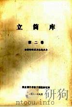 立筒库 第2卷 卸料时的眼里和超压力 1981 PDF电子版封面 粮食部科学技术情报研究所编
