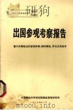 出国参观考察报告  意大利建筑业的管理体制、砌块建筑、浮石应用技术（1983 PDF版）