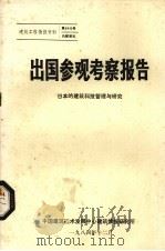 出国参观考察报告  日本的建筑科技管理与研究（1984 PDF版）