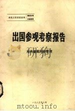 出国参观考察报告  瑞典建筑科研管理（1985 PDF版）