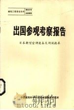 出国参观考察报告  日本新型空调设备及测试技术（1982 PDF版）