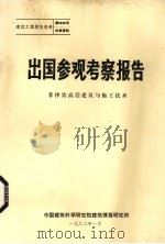 出国参观考察报告  菲律宾高层建筑与施工技术（1982 PDF版）