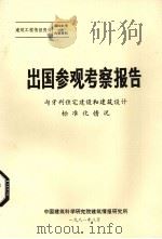出国参观考察报告  匈牙利住宅建设和建筑设计标准化情况（1981 PDF版）