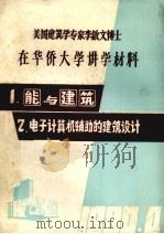 美国建筑学专家李启文博士在华侨大学讲学材料 1980 PDF电子版封面 李启文讲