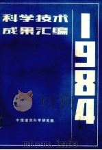 科学技术成果汇编  1984（1985 PDF版）