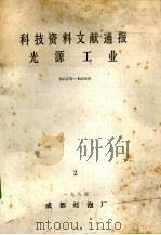 科技资料文献通报光源工业 841079-842446 1984 2 1984 PDF电子版封面 成都灯炮厂技术情报室编