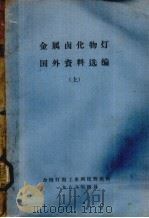 金属卤化物灯国外资料选编  下（1988 PDF版）