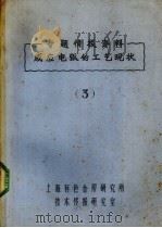 专题情报资料感应电弧的工艺现状 3 PDF电子版封面 上海有色技术研究所技术情报研究室编