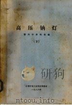 高压钠灯  国内外资料选编  下（1986 PDF版）