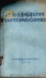双金属片式热继电器保护特性受海拔变化影响的试验研究报告 1969 PDF电子版封面 昆明电器科学研究所编