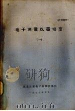 电子测量仪器动态 1 1977 PDF电子版封面 黑龙江省电子测量仪器网编辑