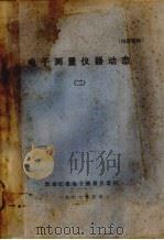 电子测量仪器动态 2 1977 PDF电子版封面 黑龙江省电子测量仪器网编辑