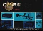 产品样本 PDF电子版封面 1976-1977,上海无线电二十六厂编