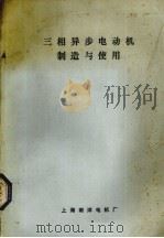三相异步电动机制造与使用（ PDF版）