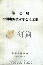 第七届全国电源技术年会论文集（1988 PDF版）